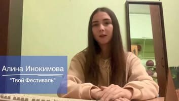 Алина-Инокимова-ООО-_Фест-Рус